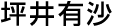 坪井有沙