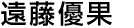 遠藤優果