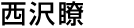 西沢瞭