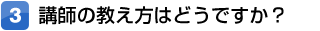 講師の教え方はどうですか？