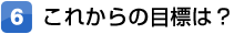 これからの目標は？