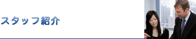 スタッフ紹介